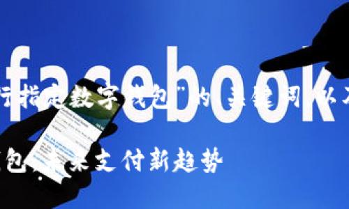 下面是关于“央行指定数字钱包”的、关键词，以及内容主体大纲。

央行指定数字钱包：未来支付新趋势