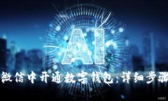如何在微信中开通数字钱