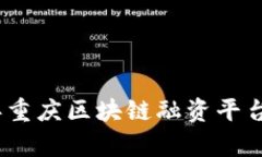 : 2023年重庆区块链融资平