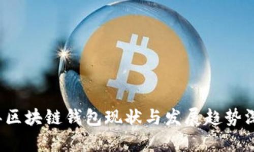 2023年区块链钱包现状与发展趋势深度分析