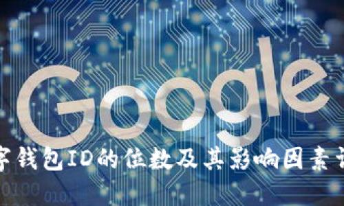 数字钱包ID的位数及其影响因素详解