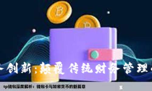 区块链财务创新：颠覆传统财务管理的未来趋势