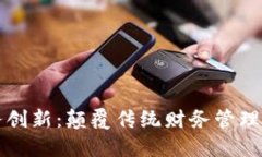 区块链财务创新：颠覆传