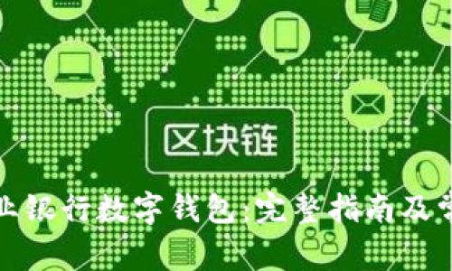如何下载农业银行数字钱包：完整指南及常见问题解答