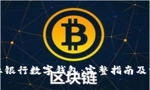 如何下载农业银行数字钱包：完整指南及常见问题解答