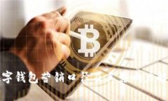 数字钱包营销口径及其影