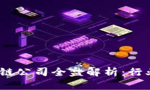 2023年深圳区块链公司全盘解析：行业现状与发展趋势