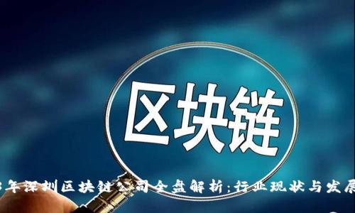 2023年深圳区块链公司全盘解析：行业现状与发展趋势