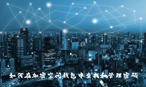 如何在加密空间钱包中查找和管理密码