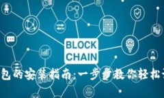 bipolo数字钱包的安装指南