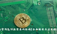 数字钱包付款需要网络吗