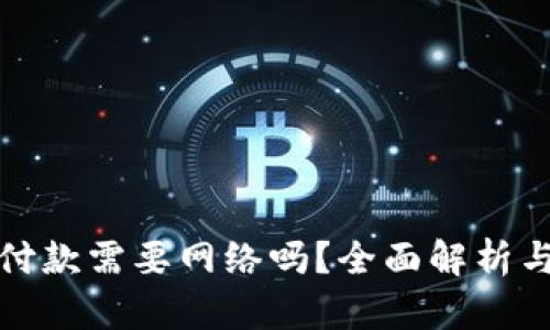 数字钱包付款需要网络吗？全面解析与应用场景