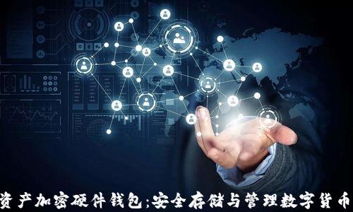 
imkey数字资产加密硬件钱包：安全存储与管理数字货币的最佳选择
