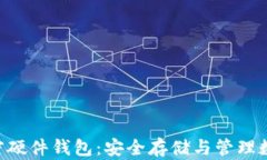 imkey数字资产加密硬件钱包