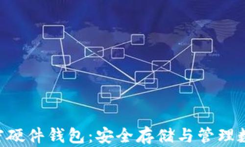 
imkey数字资产加密硬件钱包：安全存储与管理数字货币的最佳选择