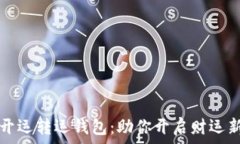   数字开运转运钱包：助你