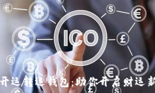   
数字开运转运钱包：助你开启财运新篇章