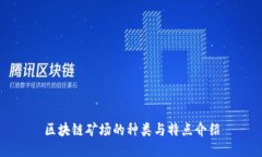 区块链矿场的种类与特点