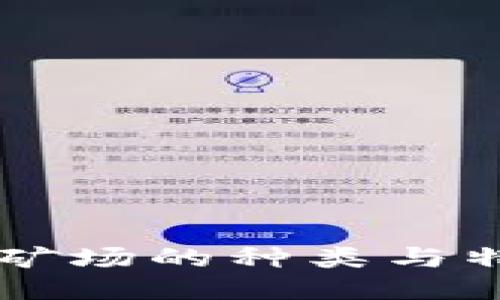 区块链矿场的种类与特点介绍