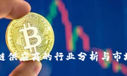 区块链供应商的行业分析与市场前景