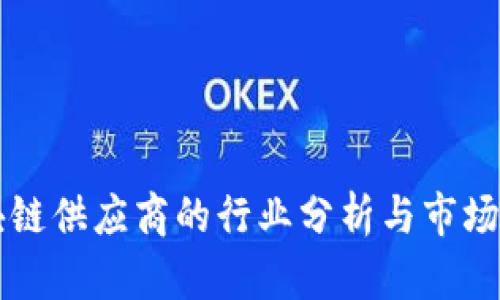 区块链供应商的行业分析与市场前景