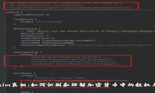Tokenim真相：如何识别和理解加密货币中的投机与机会