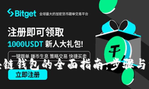搭建区块链钱包的全面指南：步骤与注意事项
