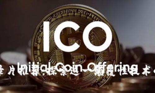 区块链纪录片推荐：探索这一颠覆性技术的真实故事