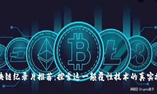 区块链纪录片推荐：探索这一颠覆性技术的真实故事