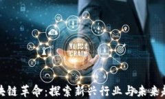 区块链革命：探索新兴行