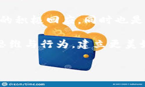 biao ti/biao ti梦见安装数字钱包的意义与解析/biao ti

梦境解析, 数字钱包, 梦见安装, 财运/guanjianci

## 内容主体大纲

### 一、引言
- 简述数字钱包在现代生活中的重要性
- 预告梦境解析的重要性

### 二、梦见安装数字钱包的基本含义
- 梦境与现实的联结
- 安装数字钱包的象征意义

### 三、数字钱包在梦中的心理解读
- 了解自身的财务状况
- 反映内心需求与安全感

### 四、不同情境下梦见安装数字钱包的解析
- 梦见顺利安装的解析
- 梦见安装失败的解析
- 梦见他人安装数字钱包的解析

### 五、梦境的个人化解读
- 不同个体的背景对梦境的影响
- 梦见安装数字钱包的个性解读

### 六、梦境与现实生活的联系
- 如何应用梦境解析改善财务状况
- 心理学与梦境分析的结合

### 七、结论
- 总结梦见安装数字钱包的多重意义

### 八、常见问题
- 6个相关问题的详细介绍

---

## 一、引言

在现代社会中，数字钱包已成为人们日常支付的重要工具。随着科技的发展，越来越多的人选择使用数字钱包来管理自己的财务。然而，有时候我们在梦中会梦见一些与数字钱包相关的情景，比如梦见安装数字钱包。这种梦境到底预示着什么呢？

在本篇文章中，我们将深入探讨梦见安装数字钱包的意义，并结合梦境解析的理论，帮助读者更好地理解和解读自己的梦境。我们将探讨这一梦境的多种可能含义以及与现实生活的关系。

## 二、梦见安装数字钱包的基本含义

梦见安装数字钱包的梦境，往往象征着您对财务管理和经济安全感的渴望。在梦中看到自己安装数字钱包，可能意味着您正在尝试找到一种方法来更好地控制自己的支出、收入，以及整个财务状况。

此梦也可能表示您对未来的期待，尤其是在经济方面。数字钱包的便捷性与高效性可能在潜意识中反映了您对提升生活质量的期望。同时，这也暗示您正在努力适应不断变化的金融科技环境，把握新的经济机会。

## 三、数字钱包在梦中的心理解读

从心理学的角度来看，梦见安装数字钱包可以看作是心理防御机制的一部分。您可能在潜意识中感到不安全或焦虑，希望通过更好的财务管理来获得内心的安宁。

此外，数字钱包的概念本身也带有科技感和现代感，可能反映出您对新技术的接受程度以及在智能时代寻找更加方便的生活方式。这种梦境还可能意味着您内心希望更好地掌控自己的财务和生活。

## 四、不同情境下梦见安装数字钱包的解析

### 梦见顺利安装

如果您在梦中顺利安装了数字钱包，说明您在现实生活中对自己的财务状况感到满意。您可能已经找到了一种有效的方法来管理自己的资产，甚至在财务上获得了一定的自由和独立感。这种情况下，梦境可能向您传达了一种积极的信号，预示着未来的发展方向较为顺利。

### 梦见安装失败

相反，如果梦中的安装过程出现了问题，说明您在现实生活中可能面临财务上的挑战或压力。为了克服这些困难，您需要积极寻求解决方案。这样的梦境也提醒您注意身边的变化，确保您的财务管理方式适应当前的经济形势。

### 梦见他人安装数字钱包

梦见他人在您的视野中安装数字钱包，可能意味着您对他人财务状况的关注。您可能在潜意识中与某人的财务成功或失败产生了某种情感联系。此外，这种梦境也可以视作对他人经验的一种渴望，希望从他人身上学习到更好的财务管理方式。

## 五、梦境的个人化解读

每个人的梦境都是独特的，梦见安装数字钱包的含义也会因个人背景、经历而有所不同。例如，正经历财务困难的人，梦见安装数字钱包可能更偏向于一种寻求解决方案的愿望，而已经在事业上获得成功的人则可能将此梦境解读为对未来的期待和希望。

此外，年龄、性别、职业等因素也会影响梦境的具体含义。年轻人可能更关注数字钱包代表的科技感和未来，而年长者则可能关注其实际的财务管理与安全问题。因此，解读梦境时，结合个人的社会背景和生活状态是至关重要的。

## 六、梦境与现实生活的联系

在梦见安装数字钱包后的现实生活中，您可以尝试将梦境所传达的心理信号付诸实践。比如，进行财务审计，自己的支出，及早制定理财计划。这将有助于缓解潜在的财务焦虑，提升您的生活质量。

另外，通过心理学的角度来看，认知与梦境之间的密切关联，可以帮助您更好地理解自己的内心需求，调整自身的决策方式。因此，欢迎您将梦境与现实结合起来，探索更多可能。

## 七、结论

梦见安装数字钱包的梦境充满了多重意义，它不仅与个人的财务状况密切相关，还能映射内心的愿望与不安。通过深入分析这一梦境，您不仅能够更好地认识自己，还能有效调整生活中的财务管理方式。因此，梦境解析虽是一个抽象的过程，但其带来的启示却能直接影响我们的现实生活。

## 常见问题

### 问题1：梦见安装数字钱包是否预示财务上会有好转？

1. 梦见安装数字钱包是否预示财务上会有好转？
在许多文化中，梦境往往被视为潜意识的反映。梦见安装数字钱包可能象征着您对财务管理的渴望与期待。这样的梦境确实可以被解读为在财务上或许会有好转，尤其是在您梦中顺利完成安装的情况下。这可能表示您在现实生活中需要更好地管理资产以提升经济状况。

然而，梦境并非是直接的预言，也并不能保证您的财务状况一定会变好。您仍需积极采取行动，对自己的财务状况进行合适的管理与规划，比如制定合理的预算、增加收入来源，或是减少不必要的支出。

综上所述，梦见安装数字钱包可能为您带来积极的心理暗示，但真正的财务好转还需依赖于现实中的努力与行动。

### 问题2：梦中安装数字钱包失败，是否意味着财务上要受损？

2. 梦中安装数字钱包失败，是否意味着财务上要受损？
当您在梦中遇到安装数字钱包失败的情境时，这往往是潜意识对现实中可逆转的机遇或资源流失的担忧。梦境的失败并不直接代表现实生活中的财务状况必然会受损，但确实反映出您对于当前财务状况及未来的忧虑。

建议您在现实中留意自己的开支、投资和财务决策。如果感到不安或不确定，可以考虑咨询财务顾问，或者寻求专业化建议。通过积极的应对措施，您可以有效降低潜在的负面影响，尝试找到改善财务状况的方案。

梦境中失败的情节仅仅是对您内心的提醒，而非对现实生活的预测。因此，务必保持积极的态度，同时采取必要的步骤，以确保自己的财务安全。

### 问题3：做此类梦是否意味着我对技术的新变化敏感？

3. 做此类梦是否意味着我对技术的新变化敏感？
梦见安装数字钱包的确可能反映出您在潜意识中对新技术及其带来的变化存在敏感性。数字钱包作为具有新颖性和便捷性的支付工具，梦见它通常意味着您对科技进步的接受度与适应能力。

这样的梦境也可能表明您对自己探索和学习新技术的态度。在当今快速发展的科技背景下，许多人可能会因跟不上变化而感到焦虑。通过梦境，您的潜意识可能正试图提醒您要勇于拥抱变化，学习如何使用新工具，比如数字钱包，为您的生活与财务带来便利。

因此，此类梦境不仅仅是梦境本身的反映，更是您对未来的一种积极期待。这也鼓励您主动学习新的技术，减少对未知领域的恐惧，增强自身适应变化的能力。

### 问题4：梦见他人安装数字钱包，我是否应该从他人身上学习？

4. 梦见他人安装数字钱包，我是否应该从他人身上学习？
在梦中看到他人安装数字钱包，通常暗示您对他人成功经验的好奇与向往。这样的梦境可以解读为您正在潜意识里反思自己对他人生活方式的看法，尤其是在财务管理与技术应用上的态度。

出于这样的梦境，确实可以促进您在现实中更加向他人学习，获取他们的成功经验。您可以通过观察和学习他人如何有效地使用数字钱包，来激励自己在财务管理上做出积极的改变。例如，了解他们的理财技巧、消费观念或应用技能，都可以帮助您提升自己的财务管理水平。

总结来说，此类梦境提醒您保持开放的心态，学习他人的长处。您可以通过专业书籍、网络课程或实地交流等多种方式去获取新的知识与技能，其最终目的是提升自身的财务状态。

### 问题5：梦境是否能影响我未来的决策？

5. 梦境是否能影响我未来的决策？
梦境的确可以成为我们意识形态的一部分，潜移默化中影响我们的决策。梦见安装数字钱包时，您可能会对其所引发的内心感受与思考产生反应，这可在某种程度上影响您现实中的经济决策。

例如，如果在梦中，您感受到对数字钱包的认可与期待，那么在醒来后，您可能会更主动研究或尝试这一工具。而如果梦中感到焦虑不安，又可能会促使您更加谨慎地处理自己的财务事务。

总结来看，梦境虽不能直接预知未来，但能提供思考与反应的契机，帮助我们在实际决策时更好地调整心态。因此，建议在梦境中学习流露出的情感、反应和念头，并将其应用于现实生活中，以做出更符合自身需求的明智选择。

### 问题6：如何将梦境解析应用到日常生活中？

6. 如何将梦境解析应用到日常生活中？
将梦境解析融入日常生活中，首先应关注梦中传递出的信息与情感。例如，梦见安装数字钱包所带来的期待，可能是内心渴求财务安全感的表现。您可以将其转化为现实中的目标，制定合理的理财计划。

其次，建立一个反思梦境的习惯也是十分有益的。这可以通过早晨记录梦境、分析梦中出现的符号、情感与隐喻，帮助加深对自我内心需求的认识。

最后，与验证和实践结合。例如，您可以在日常生活中尝试使用数字钱包，来体验在梦中感受到的便捷与安全感。这将是对您梦境反映的积极回应，同时也是对现实生活挑战的一种启发。

总体来说，梦境解析并不是单纯的消遣，而是开启自我认知与成长的一扇窗。通过将梦境与现实相结合，您可以更有效地调整自身的思维与行为，建立更美好的人生。

以上是围绕“梦见安装数字钱包”的主题做出的详细内容与解析，希望对读者在梦境解读和个人成长上都有所帮助。