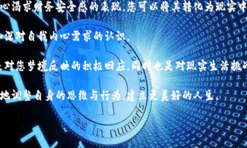biao ti/biao ti梦见安装数字钱包的意义与解析/biao ti

梦境解析, 数字钱包, 梦见安装, 财运/guanjianci

## 内容主体大纲

### 一、引言
- 简述数字钱包在现代生活中的重要性
- 预告梦境解析的重要性

### 二、梦见安装数字钱包的基本含义
- 梦境与现实的联结
- 安装数字钱包的象征意义

### 三、数字钱包在梦中的心理解读
- 了解自身的财务状况
- 反映内心需求与安全感

### 四、不同情境下梦见安装数字钱包的解析
- 梦见顺利安装的解析
- 梦见安装失败的解析
- 梦见他人安装数字钱包的解析

### 五、梦境的个人化解读
- 不同个体的背景对梦境的影响
- 梦见安装数字钱包的个性解读

### 六、梦境与现实生活的联系
- 如何应用梦境解析改善财务状况
- 心理学与梦境分析的结合

### 七、结论
- 总结梦见安装数字钱包的多重意义

### 八、常见问题
- 6个相关问题的详细介绍

---

## 一、引言

在现代社会中，数字钱包已成为人们日常支付的重要工具。随着科技的发展，越来越多的人选择使用数字钱包来管理自己的财务。然而，有时候我们在梦中会梦见一些与数字钱包相关的情景，比如梦见安装数字钱包。这种梦境到底预示着什么呢？

在本篇文章中，我们将深入探讨梦见安装数字钱包的意义，并结合梦境解析的理论，帮助读者更好地理解和解读自己的梦境。我们将探讨这一梦境的多种可能含义以及与现实生活的关系。

## 二、梦见安装数字钱包的基本含义

梦见安装数字钱包的梦境，往往象征着您对财务管理和经济安全感的渴望。在梦中看到自己安装数字钱包，可能意味着您正在尝试找到一种方法来更好地控制自己的支出、收入，以及整个财务状况。

此梦也可能表示您对未来的期待，尤其是在经济方面。数字钱包的便捷性与高效性可能在潜意识中反映了您对提升生活质量的期望。同时，这也暗示您正在努力适应不断变化的金融科技环境，把握新的经济机会。

## 三、数字钱包在梦中的心理解读

从心理学的角度来看，梦见安装数字钱包可以看作是心理防御机制的一部分。您可能在潜意识中感到不安全或焦虑，希望通过更好的财务管理来获得内心的安宁。

此外，数字钱包的概念本身也带有科技感和现代感，可能反映出您对新技术的接受程度以及在智能时代寻找更加方便的生活方式。这种梦境还可能意味着您内心希望更好地掌控自己的财务和生活。

## 四、不同情境下梦见安装数字钱包的解析

### 梦见顺利安装

如果您在梦中顺利安装了数字钱包，说明您在现实生活中对自己的财务状况感到满意。您可能已经找到了一种有效的方法来管理自己的资产，甚至在财务上获得了一定的自由和独立感。这种情况下，梦境可能向您传达了一种积极的信号，预示着未来的发展方向较为顺利。

### 梦见安装失败

相反，如果梦中的安装过程出现了问题，说明您在现实生活中可能面临财务上的挑战或压力。为了克服这些困难，您需要积极寻求解决方案。这样的梦境也提醒您注意身边的变化，确保您的财务管理方式适应当前的经济形势。

### 梦见他人安装数字钱包

梦见他人在您的视野中安装数字钱包，可能意味着您对他人财务状况的关注。您可能在潜意识中与某人的财务成功或失败产生了某种情感联系。此外，这种梦境也可以视作对他人经验的一种渴望，希望从他人身上学习到更好的财务管理方式。

## 五、梦境的个人化解读

每个人的梦境都是独特的，梦见安装数字钱包的含义也会因个人背景、经历而有所不同。例如，正经历财务困难的人，梦见安装数字钱包可能更偏向于一种寻求解决方案的愿望，而已经在事业上获得成功的人则可能将此梦境解读为对未来的期待和希望。

此外，年龄、性别、职业等因素也会影响梦境的具体含义。年轻人可能更关注数字钱包代表的科技感和未来，而年长者则可能关注其实际的财务管理与安全问题。因此，解读梦境时，结合个人的社会背景和生活状态是至关重要的。

## 六、梦境与现实生活的联系

在梦见安装数字钱包后的现实生活中，您可以尝试将梦境所传达的心理信号付诸实践。比如，进行财务审计，自己的支出，及早制定理财计划。这将有助于缓解潜在的财务焦虑，提升您的生活质量。

另外，通过心理学的角度来看，认知与梦境之间的密切关联，可以帮助您更好地理解自己的内心需求，调整自身的决策方式。因此，欢迎您将梦境与现实结合起来，探索更多可能。

## 七、结论

梦见安装数字钱包的梦境充满了多重意义，它不仅与个人的财务状况密切相关，还能映射内心的愿望与不安。通过深入分析这一梦境，您不仅能够更好地认识自己，还能有效调整生活中的财务管理方式。因此，梦境解析虽是一个抽象的过程，但其带来的启示却能直接影响我们的现实生活。

## 常见问题

### 问题1：梦见安装数字钱包是否预示财务上会有好转？

1. 梦见安装数字钱包是否预示财务上会有好转？
在许多文化中，梦境往往被视为潜意识的反映。梦见安装数字钱包可能象征着您对财务管理的渴望与期待。这样的梦境确实可以被解读为在财务上或许会有好转，尤其是在您梦中顺利完成安装的情况下。这可能表示您在现实生活中需要更好地管理资产以提升经济状况。

然而，梦境并非是直接的预言，也并不能保证您的财务状况一定会变好。您仍需积极采取行动，对自己的财务状况进行合适的管理与规划，比如制定合理的预算、增加收入来源，或是减少不必要的支出。

综上所述，梦见安装数字钱包可能为您带来积极的心理暗示，但真正的财务好转还需依赖于现实中的努力与行动。

### 问题2：梦中安装数字钱包失败，是否意味着财务上要受损？

2. 梦中安装数字钱包失败，是否意味着财务上要受损？
当您在梦中遇到安装数字钱包失败的情境时，这往往是潜意识对现实中可逆转的机遇或资源流失的担忧。梦境的失败并不直接代表现实生活中的财务状况必然会受损，但确实反映出您对于当前财务状况及未来的忧虑。

建议您在现实中留意自己的开支、投资和财务决策。如果感到不安或不确定，可以考虑咨询财务顾问，或者寻求专业化建议。通过积极的应对措施，您可以有效降低潜在的负面影响，尝试找到改善财务状况的方案。

梦境中失败的情节仅仅是对您内心的提醒，而非对现实生活的预测。因此，务必保持积极的态度，同时采取必要的步骤，以确保自己的财务安全。

### 问题3：做此类梦是否意味着我对技术的新变化敏感？

3. 做此类梦是否意味着我对技术的新变化敏感？
梦见安装数字钱包的确可能反映出您在潜意识中对新技术及其带来的变化存在敏感性。数字钱包作为具有新颖性和便捷性的支付工具，梦见它通常意味着您对科技进步的接受度与适应能力。

这样的梦境也可能表明您对自己探索和学习新技术的态度。在当今快速发展的科技背景下，许多人可能会因跟不上变化而感到焦虑。通过梦境，您的潜意识可能正试图提醒您要勇于拥抱变化，学习如何使用新工具，比如数字钱包，为您的生活与财务带来便利。

因此，此类梦境不仅仅是梦境本身的反映，更是您对未来的一种积极期待。这也鼓励您主动学习新的技术，减少对未知领域的恐惧，增强自身适应变化的能力。

### 问题4：梦见他人安装数字钱包，我是否应该从他人身上学习？

4. 梦见他人安装数字钱包，我是否应该从他人身上学习？
在梦中看到他人安装数字钱包，通常暗示您对他人成功经验的好奇与向往。这样的梦境可以解读为您正在潜意识里反思自己对他人生活方式的看法，尤其是在财务管理与技术应用上的态度。

出于这样的梦境，确实可以促进您在现实中更加向他人学习，获取他们的成功经验。您可以通过观察和学习他人如何有效地使用数字钱包，来激励自己在财务管理上做出积极的改变。例如，了解他们的理财技巧、消费观念或应用技能，都可以帮助您提升自己的财务管理水平。

总结来说，此类梦境提醒您保持开放的心态，学习他人的长处。您可以通过专业书籍、网络课程或实地交流等多种方式去获取新的知识与技能，其最终目的是提升自身的财务状态。

### 问题5：梦境是否能影响我未来的决策？

5. 梦境是否能影响我未来的决策？
梦境的确可以成为我们意识形态的一部分，潜移默化中影响我们的决策。梦见安装数字钱包时，您可能会对其所引发的内心感受与思考产生反应，这可在某种程度上影响您现实中的经济决策。

例如，如果在梦中，您感受到对数字钱包的认可与期待，那么在醒来后，您可能会更主动研究或尝试这一工具。而如果梦中感到焦虑不安，又可能会促使您更加谨慎地处理自己的财务事务。

总结来看，梦境虽不能直接预知未来，但能提供思考与反应的契机，帮助我们在实际决策时更好地调整心态。因此，建议在梦境中学习流露出的情感、反应和念头，并将其应用于现实生活中，以做出更符合自身需求的明智选择。

### 问题6：如何将梦境解析应用到日常生活中？

6. 如何将梦境解析应用到日常生活中？
将梦境解析融入日常生活中，首先应关注梦中传递出的信息与情感。例如，梦见安装数字钱包所带来的期待，可能是内心渴求财务安全感的表现。您可以将其转化为现实中的目标，制定合理的理财计划。

其次，建立一个反思梦境的习惯也是十分有益的。这可以通过早晨记录梦境、分析梦中出现的符号、情感与隐喻，帮助加深对自我内心需求的认识。

最后，与验证和实践结合。例如，您可以在日常生活中尝试使用数字钱包，来体验在梦中感受到的便捷与安全感。这将是对您梦境反映的积极回应，同时也是对现实生活挑战的一种启发。

总体来说，梦境解析并不是单纯的消遣，而是开启自我认知与成长的一扇窗。通过将梦境与现实相结合，您可以更有效地调整自身的思维与行为，建立更美好的人生。

以上是围绕“梦见安装数字钱包”的主题做出的详细内容与解析，希望对读者在梦境解读和个人成长上都有所帮助。