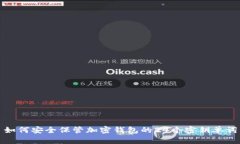 如何安全保管加密钱包的