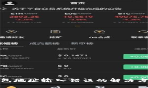 ```xml
加密币出金钱包地址输入错误的解决方案与注意事项