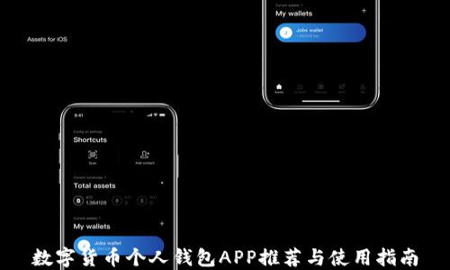 
数字货币个人钱包APP推荐与使用指南