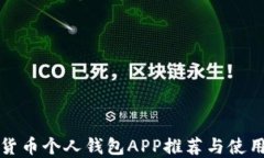 数字货币个人钱包APP推荐