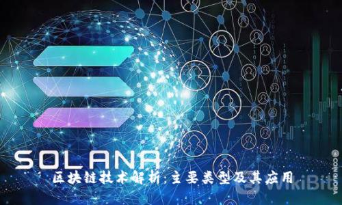 区块链技术解析：主要类型及其应用