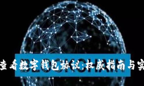 : 如何查看数字钱包协议：权威指南与实用技巧