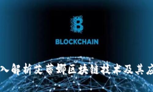 深入解析艾蒂娜区块链技术及其应用