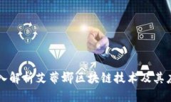 深入解析艾蒂娜区块链技