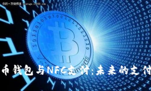 数字人民币钱包与NFC支付：未来的支付方式革新