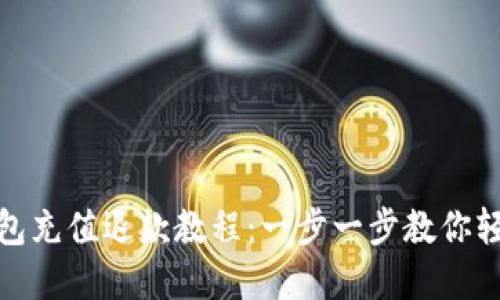 数字钱包充值退款教程：一步一步教你轻松操作
