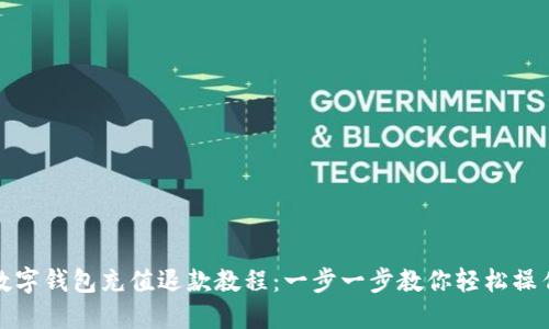 数字钱包充值退款教程：一步一步教你轻松操作