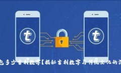压岁钱包多少吉利数字？