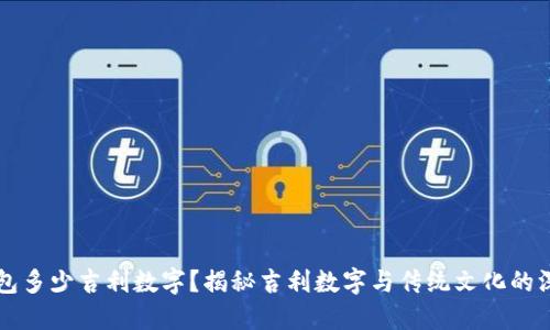 压岁钱包多少吉利数字？揭秘吉利数字与传统文化的深厚联系