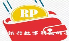 ```xml央行数字钱包与银行