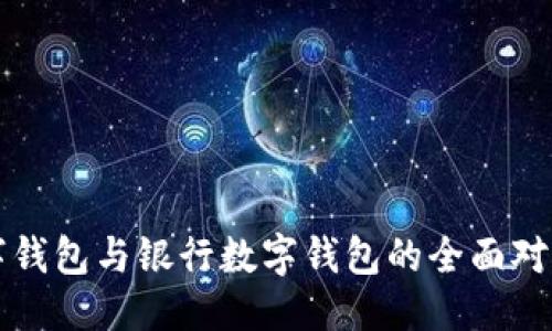 ```xml
央行数字钱包与银行数字钱包的全面对比与分析