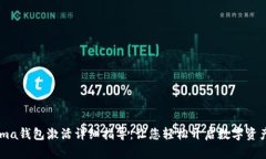 区块链Fama钱包激活详细指