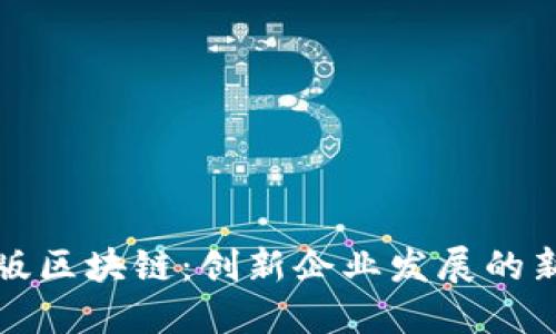 创业版区块链：创新企业发展的新引擎