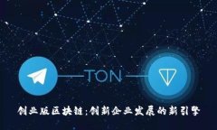 创业版区块链：创新企业